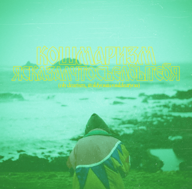 itoldyouiwouldeatyou Oh Dearism album review record Joey Ashworth